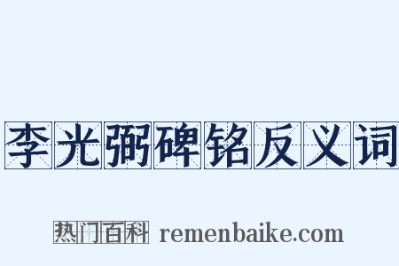 李光弼碑铭反义词是什么意思的图片